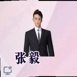 张毅